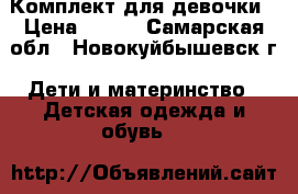 Комплект для девочки › Цена ­ 450 - Самарская обл., Новокуйбышевск г. Дети и материнство » Детская одежда и обувь   